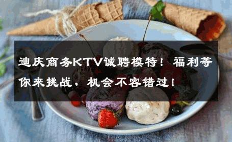 迪庆商务KTV诚聘模特！福利等你来挑战，机会不容错过！