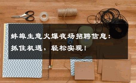 蚌埠生意火爆夜场招聘信息：抓住机遇，轻松实现！