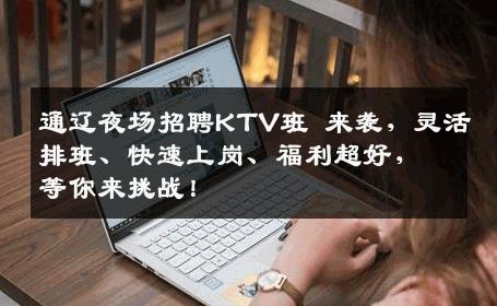 通辽夜场招聘KTV班 来袭，灵活排班、快速上岗、福利超好，等你来挑战！