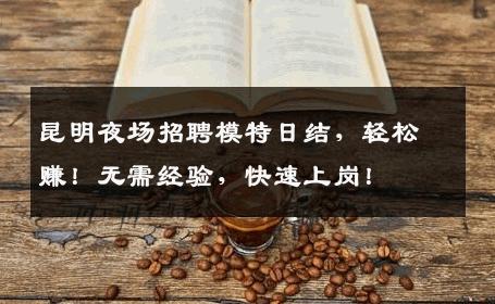 昆明夜场招聘模特日结，轻松赚！无需经验，快速上岗！