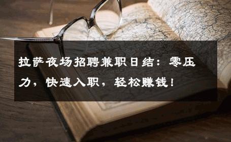 拉萨夜场招聘兼职日结：零压力，快速入职，轻松赚钱！