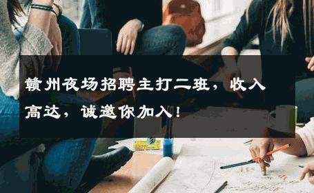 赣州夜场招聘主打二班，收入高达，诚邀你加入！