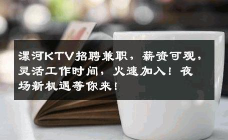 漯河KTV招聘兼职，薪资可观，灵活工作时间，火速加入！夜场新机遇等你来！