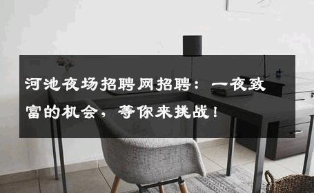 河池夜场招聘网招聘：一夜致富的机会，等你来挑战！