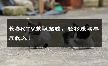 长春KTV兼职招聘，轻松赚取丰厚收入！