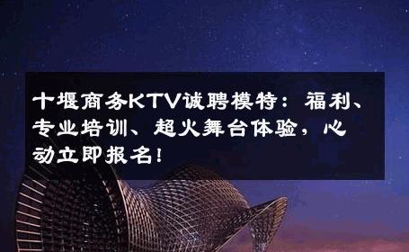 十堰商务KTV诚聘模特：福利、专业培训、超火舞台体验，心动立即报名！