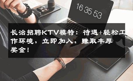 长治招聘KTV模特：待遇+轻松工作环境，立即加入，赚取丰厚奖金！