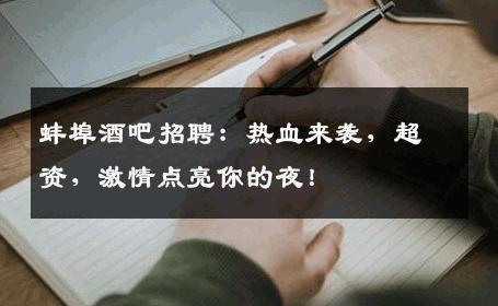 蚌埠酒吧招聘：热血来袭，超资，激情点亮你的夜！