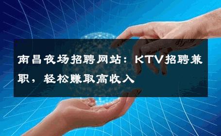 南昌夜场招聘网站：KTV招聘兼职，轻松赚取高收入
