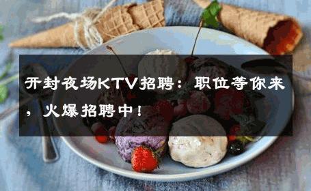 开封夜场KTV招聘：职位等你来，火爆招聘中！