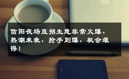 信阳夜场直招生意非常火爆，热潮来袭，抢手到爆，机会难得！