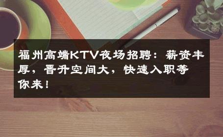 福州高端KTV夜场招聘：薪资丰厚，晋升空间大，快速入职等你来！