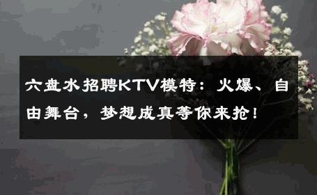 六盘水招聘KTV模特：火爆、自由舞台，梦想成真等你来抢！