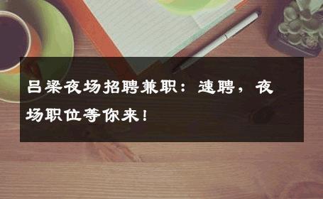 吕梁夜场招聘兼职：速聘，夜场职位等你来！