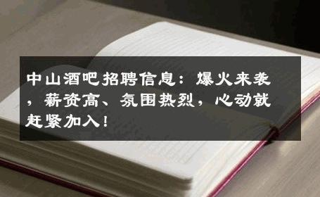 中山酒吧招聘信息：爆火来袭，薪资高、氛围热烈，心动就赶紧加入！
