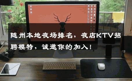 随州本地夜场排名，夜店KTV招聘模特，诚邀你的加入！