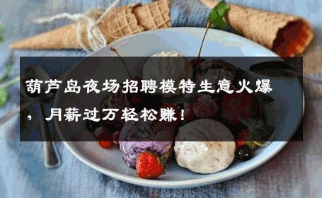 葫芦岛夜场招聘模特生意火爆，月薪过万轻松赚！
