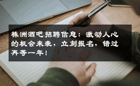 株洲酒吧招聘信息：激动人心的机会来袭，立刻报名，错过再等一年！