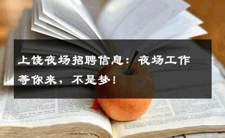 上饶夜场招聘信息：夜场工作等你来，不是梦！