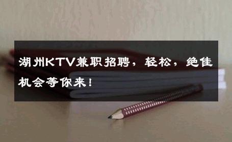 湖州KTV兼职招聘，轻松，绝佳机会等你来！