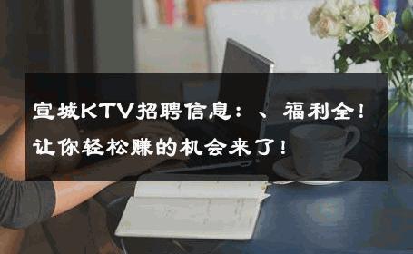宣城KTV招聘信息：、福利全！让你轻松赚的机会来了！