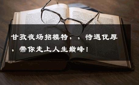 甘孜夜场招模特，，待遇优厚，带你走上人生巅峰！