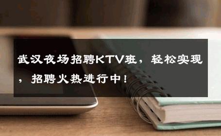 武汉夜场招聘KTV班，轻松实现，招聘火热进行中！