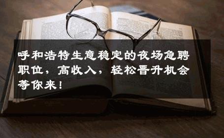 呼和浩特生意稳定的夜场急聘职位，高收入，轻松晋升机会等你来！
