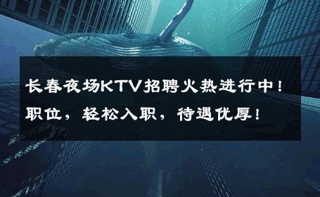 长春夜场KTV招聘火热进行中！职位，轻松入职，待遇优厚！