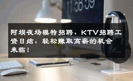 阿坝夜场模特招聘，KTV招聘工资日结，轻松赚取高薪的机会来临！