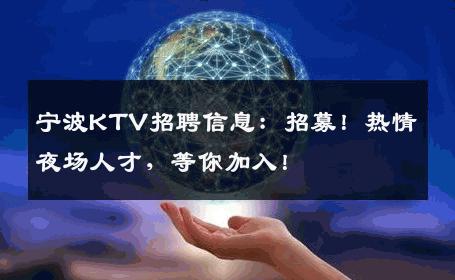 宁波KTV招聘信息：招募！热情夜场人才，等你加入！