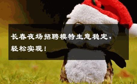 长春夜场招聘模特生意稳定，轻松实现！