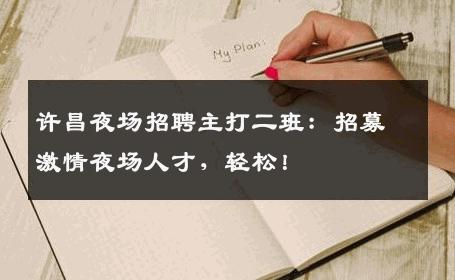许昌夜场招聘主打二班：招募激情夜场人才，轻松！