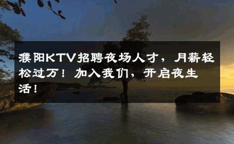 濮阳KTV招聘夜场人才，月薪轻松过万！加入我们，开启夜生活！