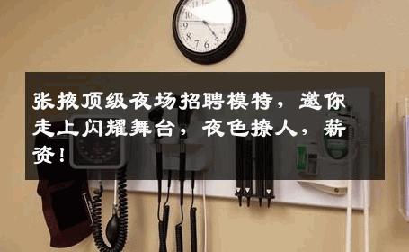 张掖顶级夜场招聘模特，邀你走上闪耀舞台，夜色撩人，薪资！