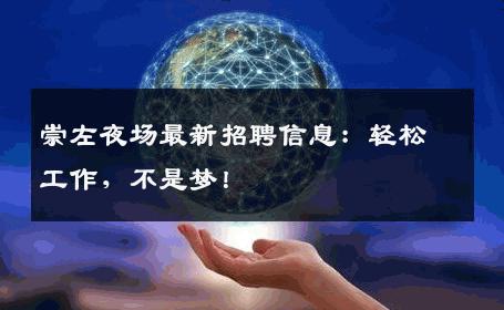 崇左夜场最新招聘信息：轻松工作，不是梦！
