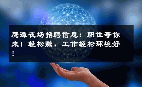 鹰潭夜场招聘信息：职位等你来！轻松赚，工作轻松环境好！
