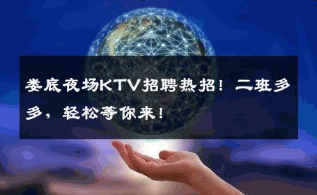 娄底夜场KTV招聘热招！二班多多，轻松等你来！