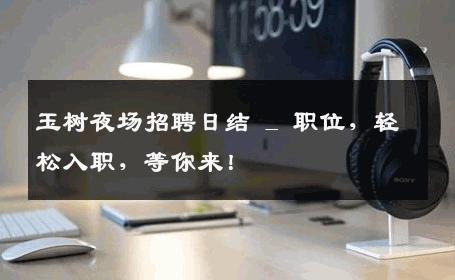 玉树夜场招聘日结 _ 职位，轻松入职，等你来！