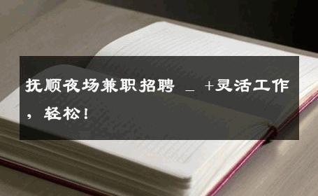 抚顺夜场兼职招聘 _ +灵活工作，轻松！