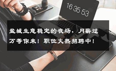 盐城生意稳定的夜场，月薪过万等你来！职位火热招聘中！