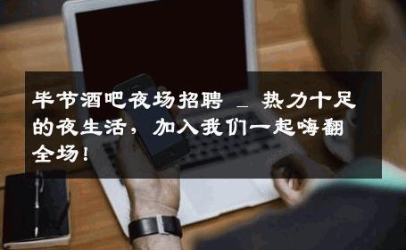毕节酒吧夜场招聘 _ 热力十足的夜生活，加入我们一起嗨翻全场！