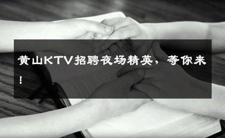 黄山KTV招聘夜场精英，等你来！