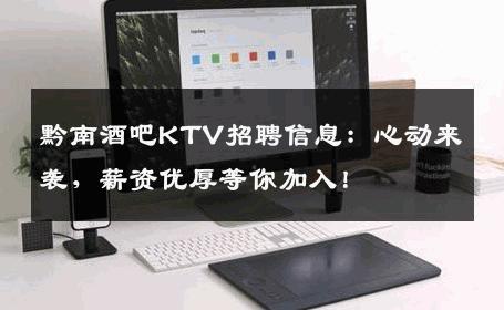 黔南酒吧KTV招聘信息：心动来袭，薪资优厚等你加入！