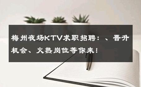 梅州夜场KTV求职招聘：、晋升机会、火热岗位等你来！