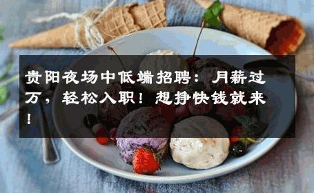 贵阳夜场中低端招聘：月薪过万，轻松入职！想挣快钱就来！