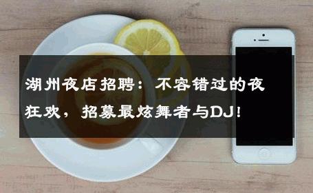 湖州夜店招聘：不容错过的夜狂欢，招募最炫舞者与DJ！