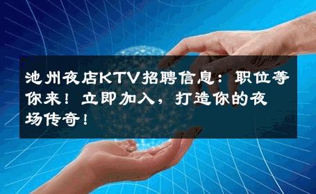 池州夜店KTV招聘信息：职位等你来！立即加入，打造你的夜场传奇！