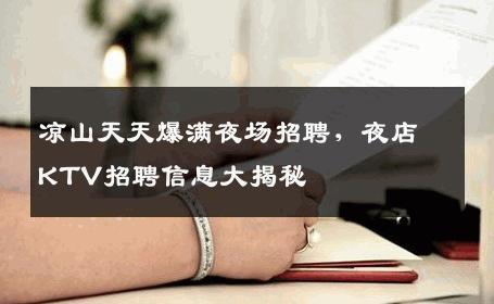 凉山天天爆满夜场招聘，夜店KTV招聘信息大揭秘