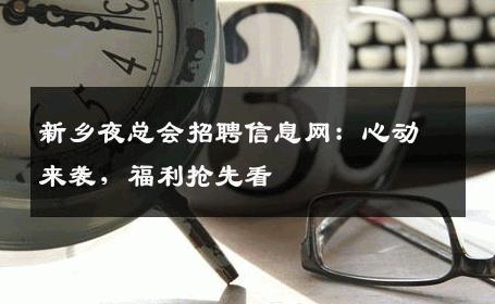 新乡夜总会招聘信息网：心动来袭，福利抢先看